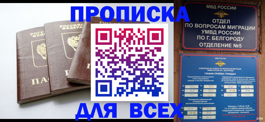 прописка в Новоалтайске