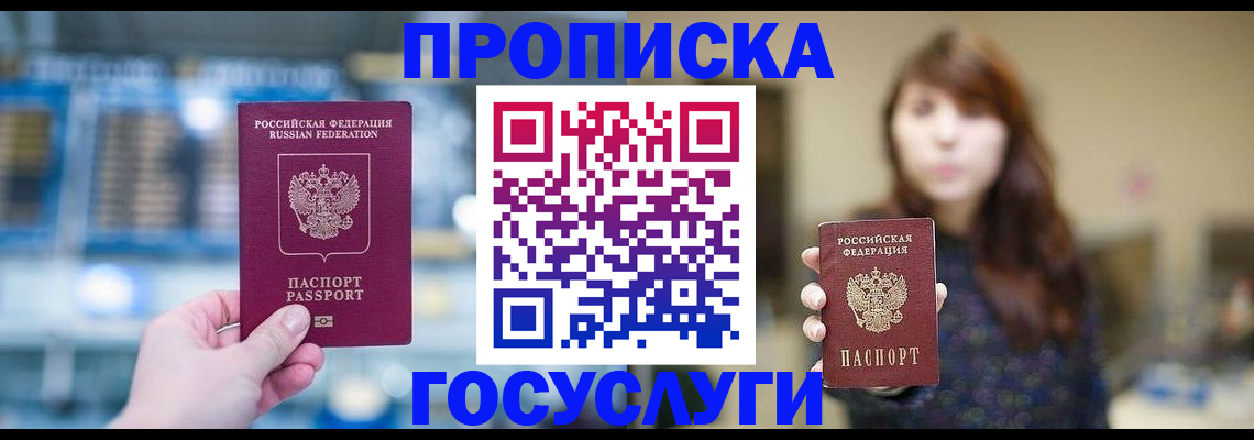 купить прописку в Новоалтайске